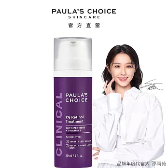 PAULA’S CHOICE 寶拉珍選1%A醇逆齡精華乳30ml