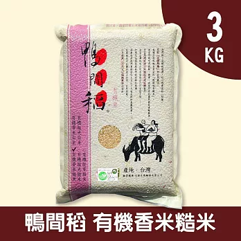 【禾掌屋】鴨間稻有機香米糙米3kg