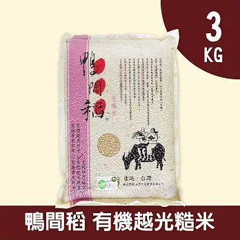 【禾掌屋】鴨間稻有機越光糙米3kg