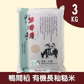 【禾掌屋】鴨間稻有機長秈糙米3kg