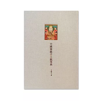 樹火好生活 / 中國傳統手工紙事典(精裝)