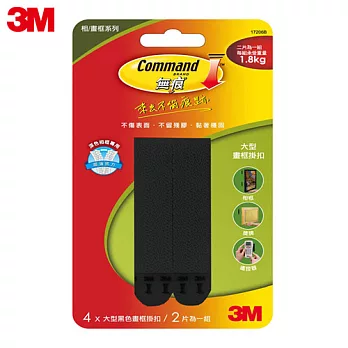 3M 無痕黑色畫框掛扣-大型