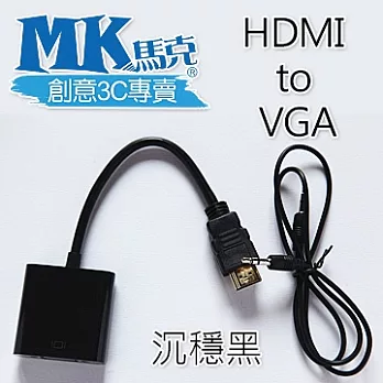 MK馬克 HDMI轉VGA轉換連接線沉穩黑