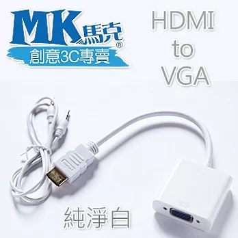 MK馬克 HDMI轉VGA轉換連接線純淨白