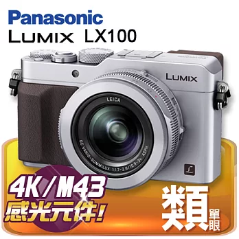 Panasonic Lumix DMC-LX100 銀色公司貨銀色