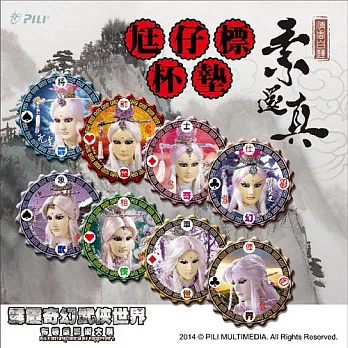 素還真尪仔標杯墊