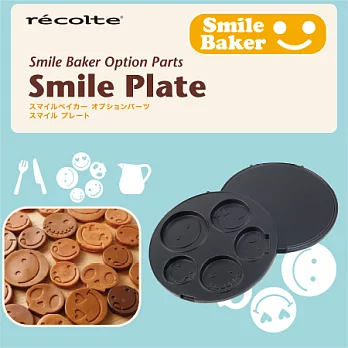 recolte 日本麗克特 Smile Baker專用微笑烤盤