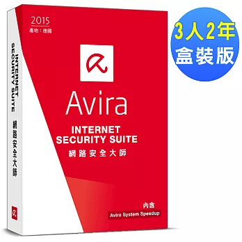 AVIRA小紅傘網路安全大師 2015 中文3人2年盒裝版