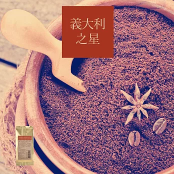 【大隱咖啡】《義大利之星 Star of Italy Fine Blend 》新鮮研磨咖啡粉 - 經典義式風味綜合配方 - 100%Arabica ~ 60g/包