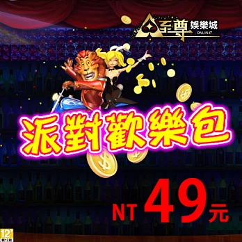 [下載版]至尊娛樂城-派對歡樂包(網頁版)