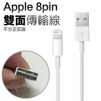 ★雙面USB傳輸線★Apple 8pin 蘋果Apple iPhone6/5 IPAD4 iPod Touch5 nano7 iPad mini 副廠 傳輸線 充電線