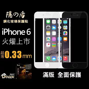 DragonPro系列 隱之盾0.33mm 玻璃保護貼 iPhone 6 4.7專用 滿版 全面保護 白色