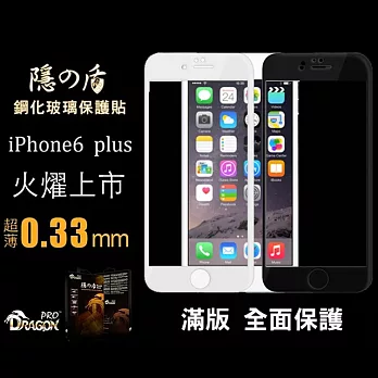 DragonPro系列 隱之盾0.33mm 玻璃保護貼 iPhone 6 Plus 專用 滿版 全面保護 黑色