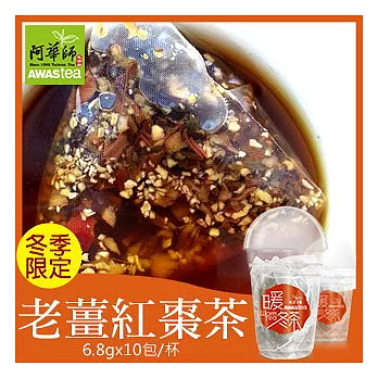 【阿華師】纖烘焙老薑紅棗茶(6.8gx10包/杯)