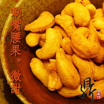 萬和行 唰嘴鮮果乾蜜餞-蜜汁腰果200g