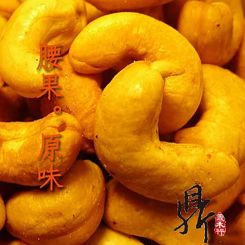 萬和行 唰嘴鮮果乾蜜餞-原味腰果200g