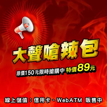 [下載版]至尊娛樂城-大聲嗆辣包(網頁版)