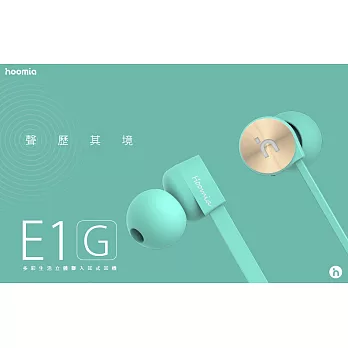 hoomia 好米亞【E1G】鸚鵡螺入耳式立體聲耳機（Tiffany綠／櫻花粉／好米亞綠）Tiffany綠