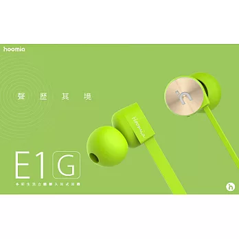 hoomia 好米亞【E1G】鸚鵡螺入耳式立體聲耳機（Tiffany綠／櫻花粉／好米亞綠）好米亞綠