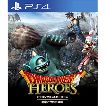 PS4遊戲《勇者鬥惡龍群雄 闇龍與世界樹之城》-亞洲日文版
