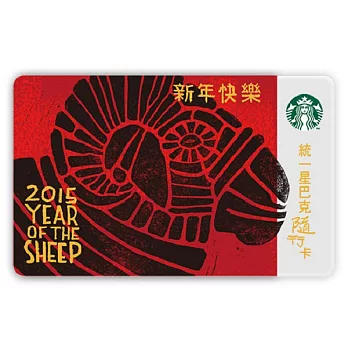 [星巴克]2015羊年隨行卡