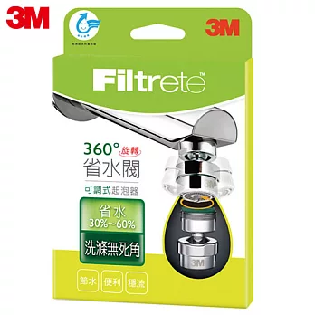 3M 360°旋轉可調式省水起泡器