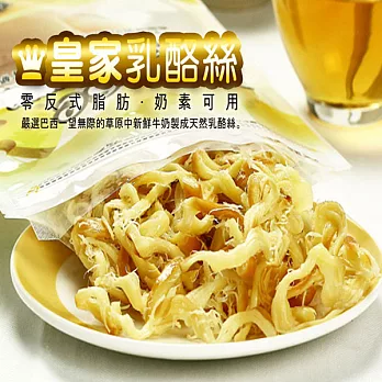 【康健生機】皇家乳酪絲100g