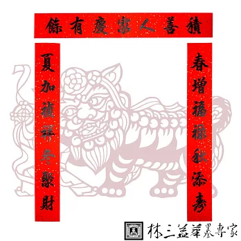 林三益 書香賀禧春聯-春增款(居家用)