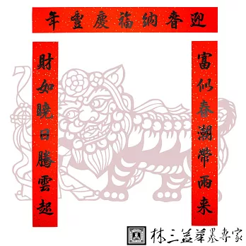 林三益 書香賀禧春聯-豐年款(商業用)