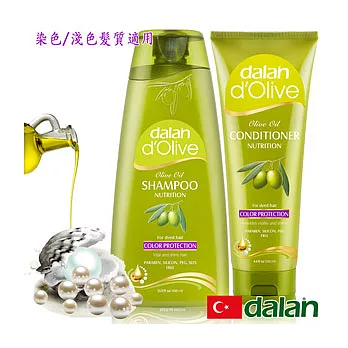 【土耳其dalan】d’Olive橄欖油珍珠麥蛋白護色魔髮組(染色髮質) 沙龍級