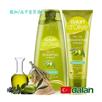 【土耳其dalan】d’Olive橄欖油米麥蛋白豐盈魔髮組(纖細/扁平髮質專用) 沙龍級