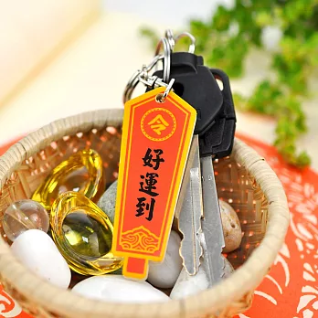 【隱農精品】開運令牌木質鎖圈-好運到