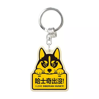 【DOUBLE Q】萌犬出沒木質鎖圈-哈士奇犬