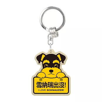 【DOUBLE Q】萌犬出沒木質鎖圈-雪納瑞犬