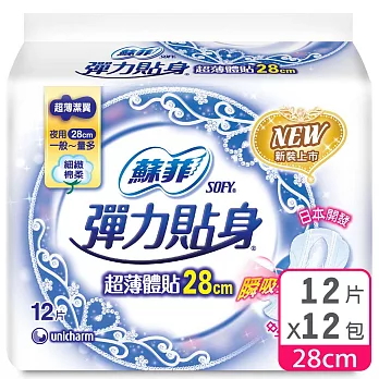 蘇菲 彈力貼身超薄體貼夜用(28CM)(12片 x 12包/組)