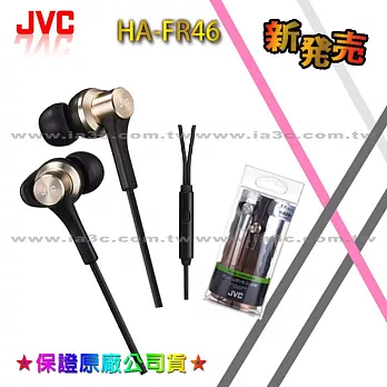 【JVC】 超高質感鋁合金立體聲入耳式耳麥★保證原廠公司貨★ 支援 Iphone/Android HA-FR46金色