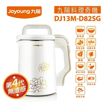 【九陽】料理奇機D82SG(破壁精磨器)