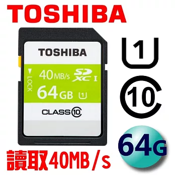 TOSHIBA 東芝 64GB SDXC UHS-I 40MB/s 高速卡(平輸)