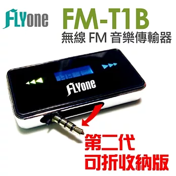 FLYone FM-T1B (第二代可折收納版) 無線 FM 音樂傳輸器