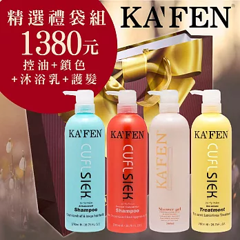 KAFEN 新年禮袋組(760ml)鎖色+控油+護髮+沐浴乳