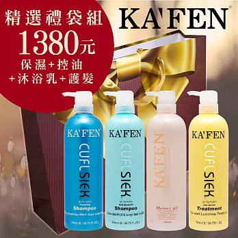 KAFEN 新年禮袋組(760ml)保濕+控油+護髮+沐浴乳.