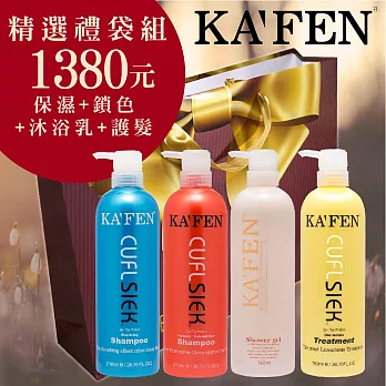 KAFEN 新年禮袋組(760ml)保濕+鎖色+護髮+沐浴乳