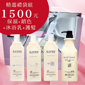 KAFEN 亞希朵系列 新春禮袋組保濕+鎖色