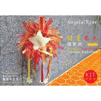 【Crystal Rose緞帶專賣店】DIY手做材料包-補夢網(四色)蜂蜜陽光