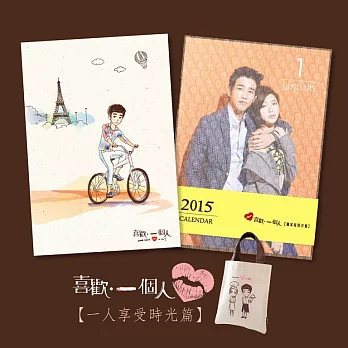 《喜歡一個人》一人享受時光篇（內含筆記本、2015寫真月曆、帆布提袋）