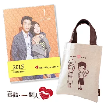 《喜歡一個人》2015獨家寫真月曆+帆布提袋