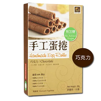 烘焙客- 無添加蔗糖手工蛋捲(巧克力) (奶蛋素) (80g/盒)