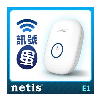 netis 訊號蛋 E1 WiFi訊號強波器