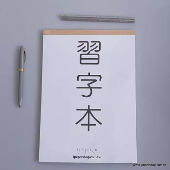 【iPaper】習字本 鋼筆 / 硬筆 UCCU PAPER