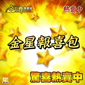 [下載版]至尊娛樂城-金星報喜包(網頁版)